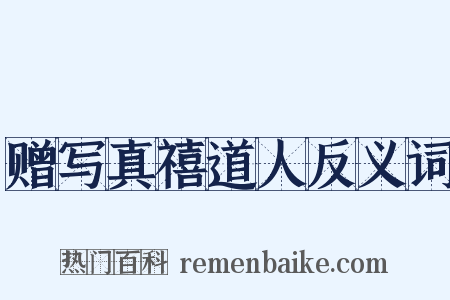 赠写真禧道人反义词是什么意思的图片